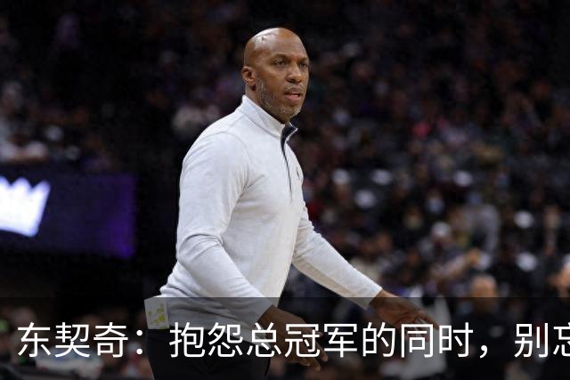 东契奇：抱怨总冠军的同时，别忘了MVP的魅力！