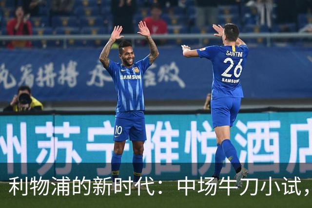 利物浦的新时代：中场牛刀小试，卡马拉或成秘密武器