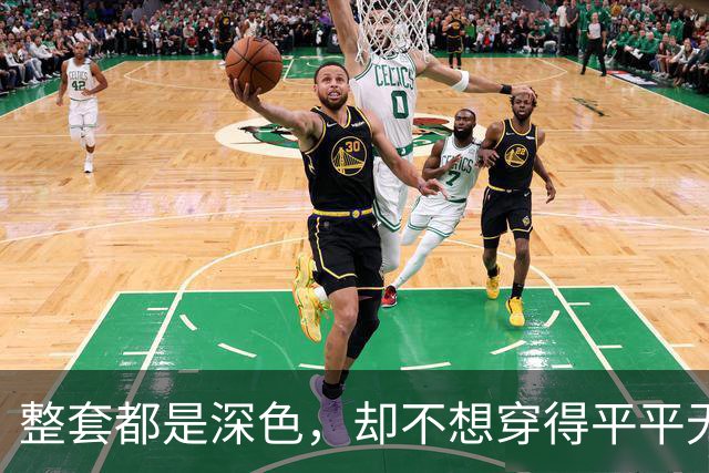 整套都是深色，却不想穿得平平无奇